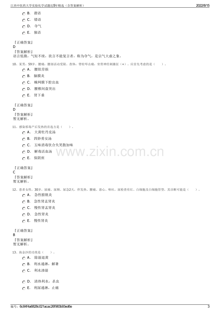 江西中医药大学实验化学试题近5年精选（含答案解析）.pdf_第3页