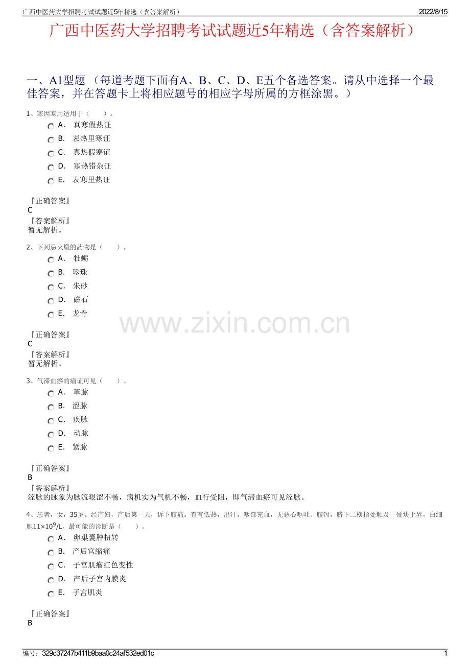 广西中医药大学招聘考试试题近5年精选（含答案解析）.pdf_第1页