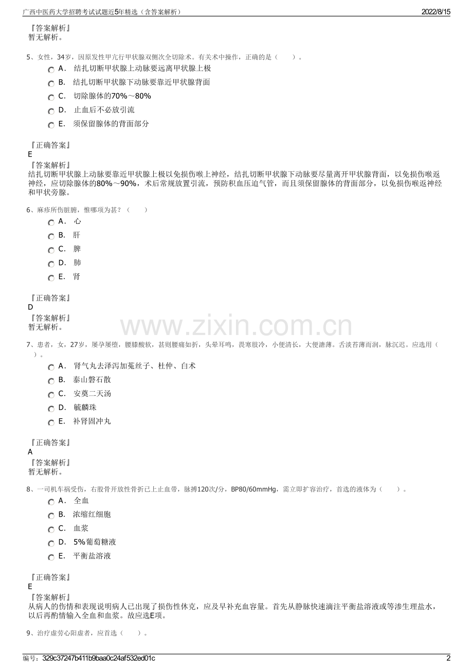 广西中医药大学招聘考试试题近5年精选（含答案解析）.pdf_第2页