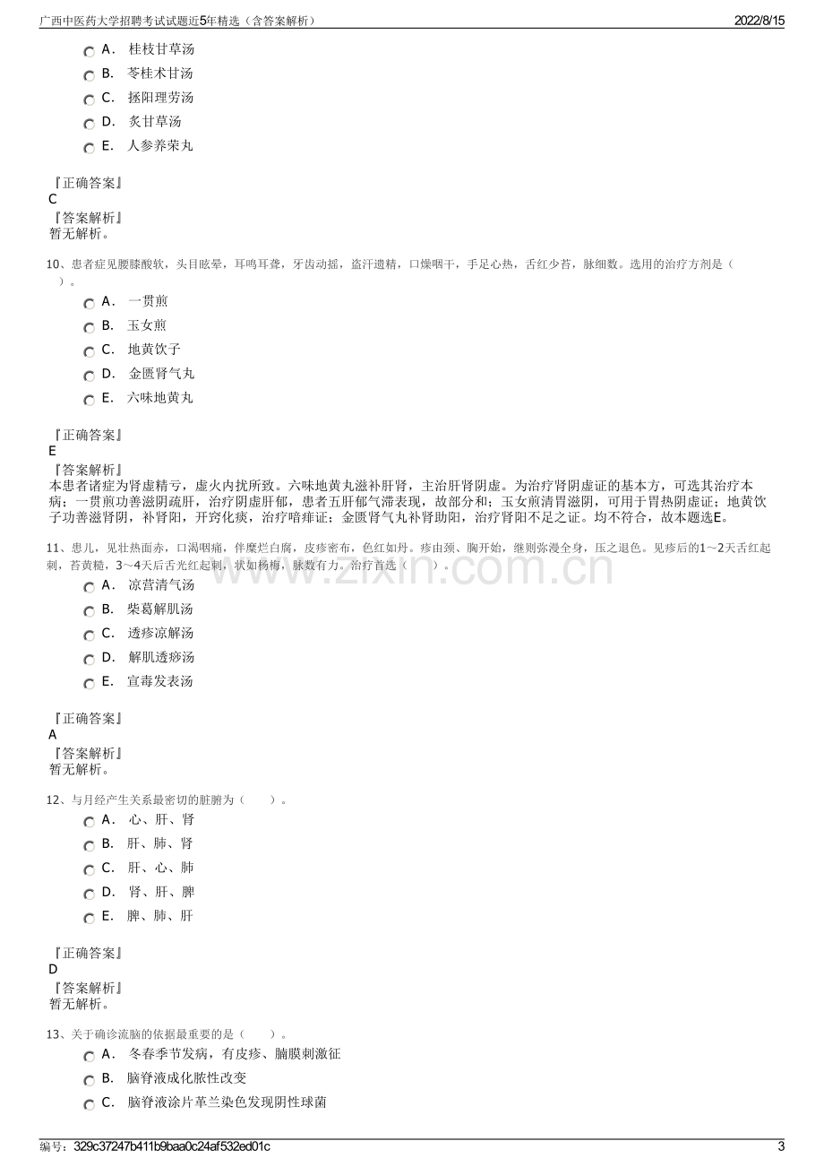 广西中医药大学招聘考试试题近5年精选（含答案解析）.pdf_第3页