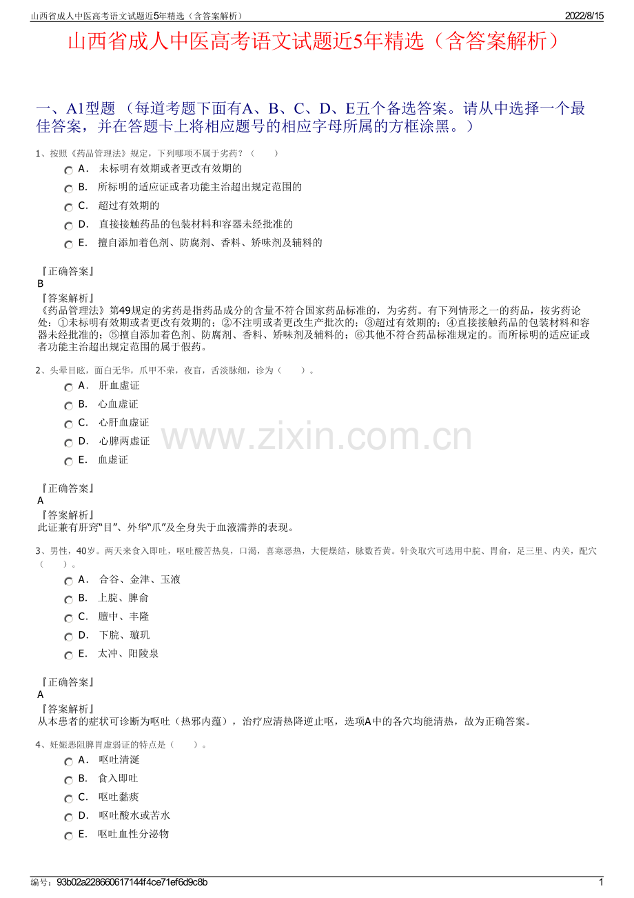 山西省成人中医高考语文试题近5年精选（含答案解析）.pdf_第1页