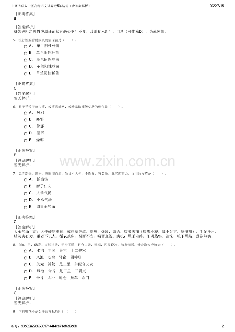 山西省成人中医高考语文试题近5年精选（含答案解析）.pdf_第2页