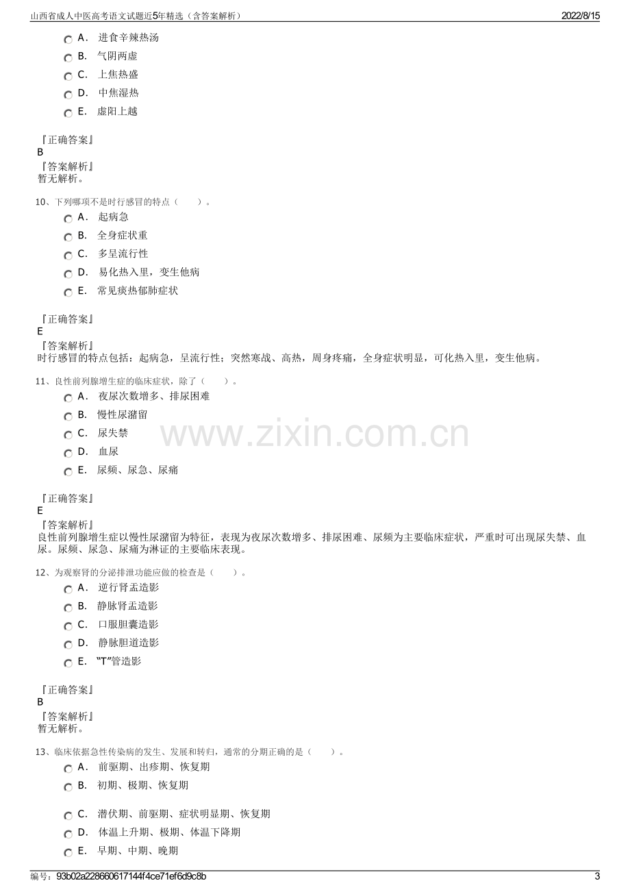 山西省成人中医高考语文试题近5年精选（含答案解析）.pdf_第3页