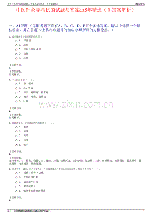 中医针灸学考试的试题与答案近5年精选（含答案解析）.pdf