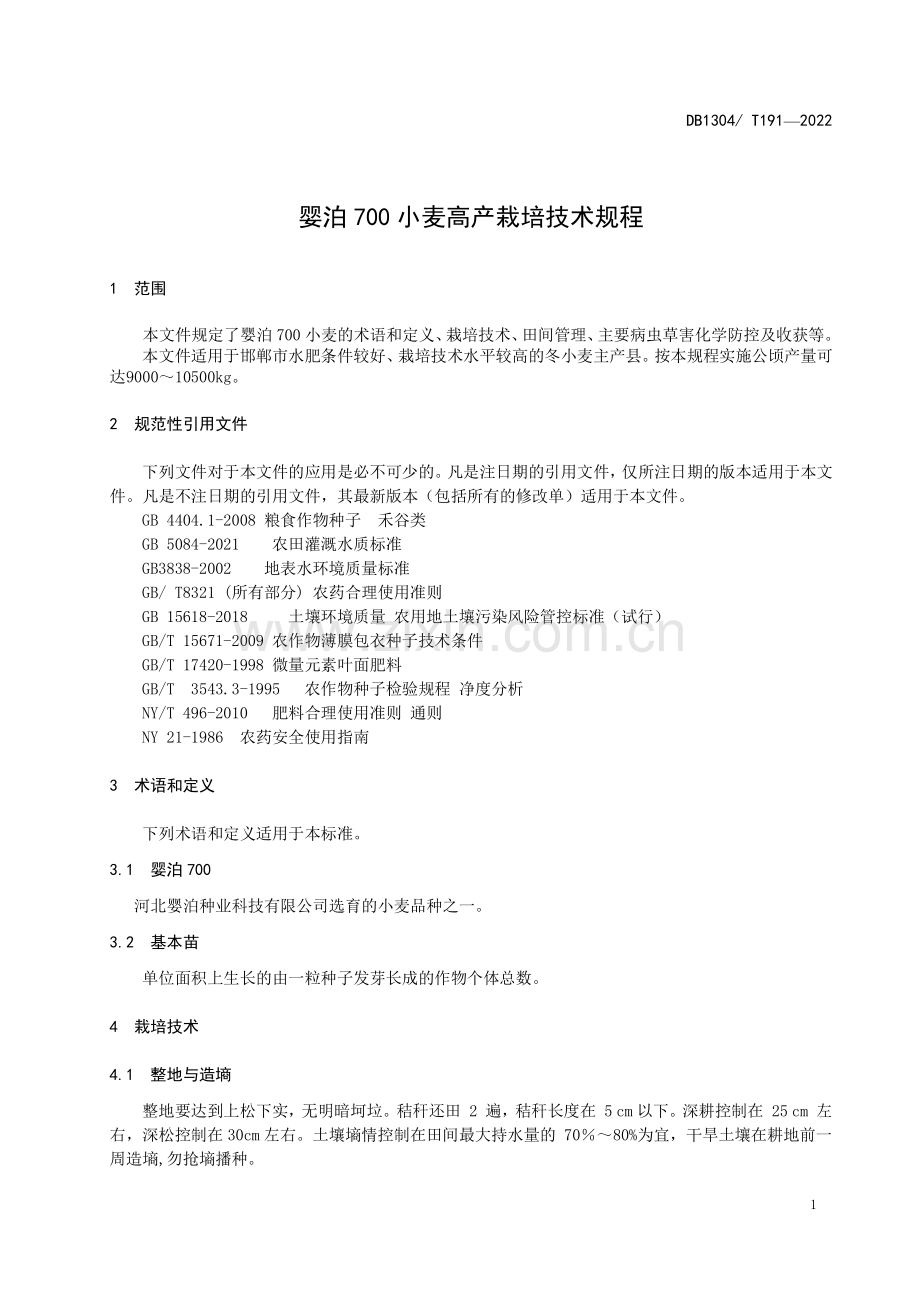 DB1304∕T 391-2022 婴泊700小麦高产栽培技术规程(邯郸市).pdf_第3页