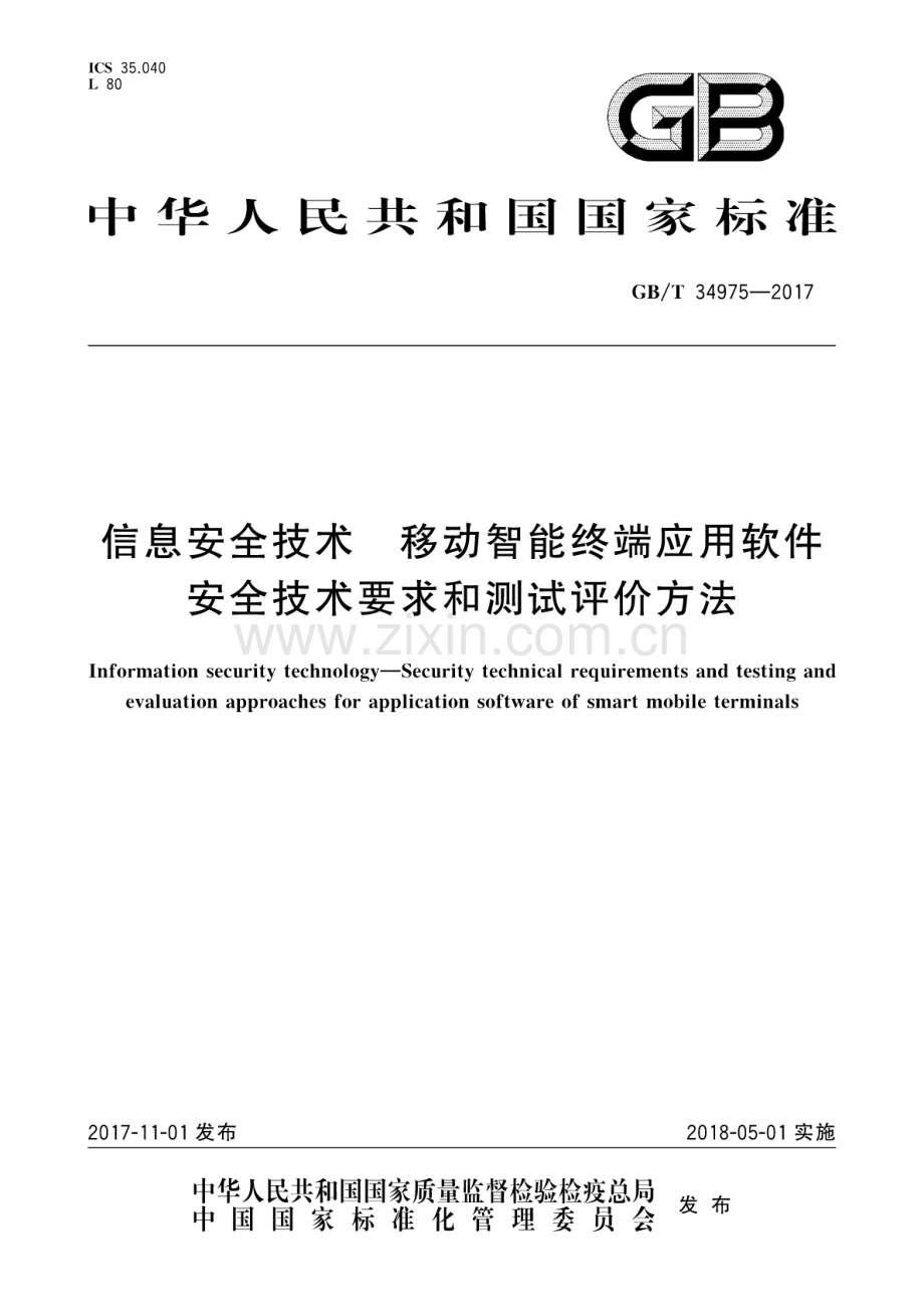 GB∕T 34975-2017 信息安全技术 移动智能终端应用软件 安全技术要求和测试评价方法.pdf_第1页