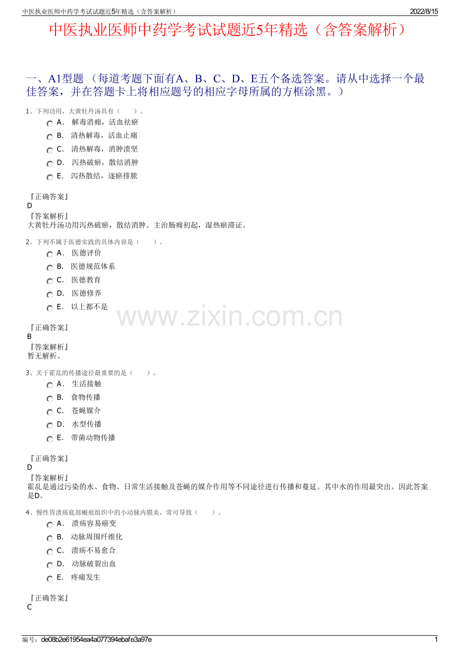 中医执业医师中药学考试试题近5年精选（含答案解析）.pdf_第1页