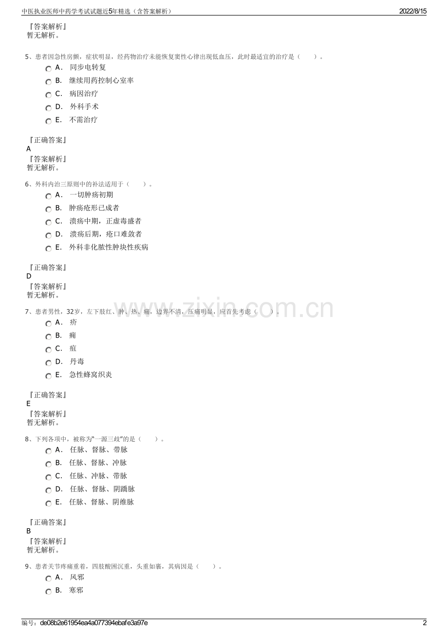 中医执业医师中药学考试试题近5年精选（含答案解析）.pdf_第2页