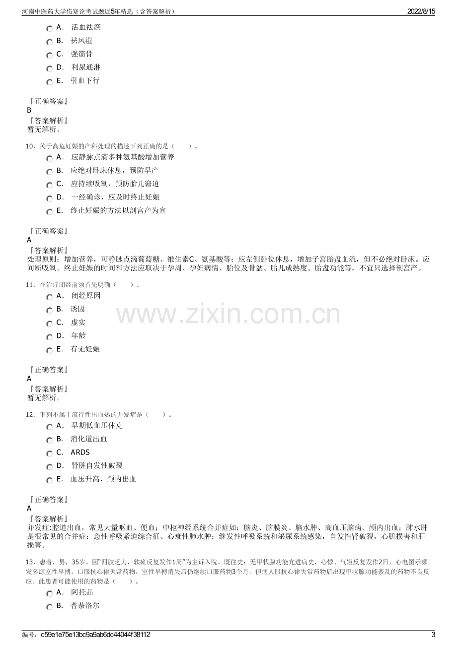 河南中医药大学伤寒论考试题近5年精选（含答案解析）.pdf_第3页