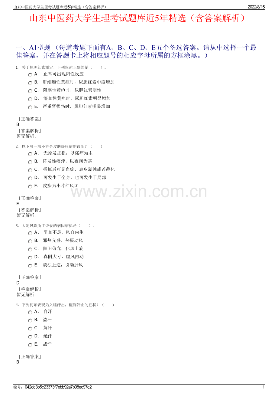 山东中医药大学生理考试题库近5年精选（含答案解析）.pdf_第1页