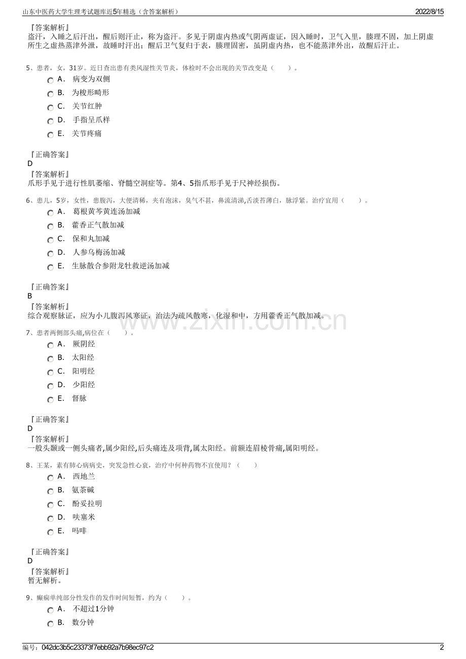 山东中医药大学生理考试题库近5年精选（含答案解析）.pdf_第2页