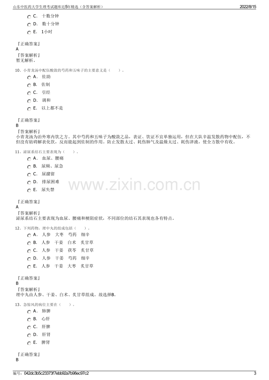 山东中医药大学生理考试题库近5年精选（含答案解析）.pdf_第3页