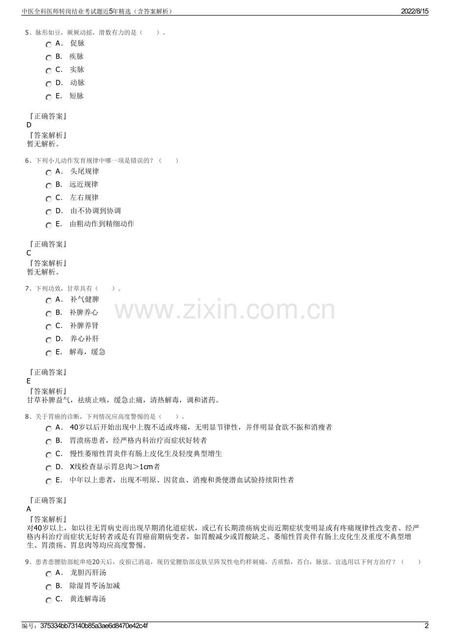 中医全科医师转岗结业考试题近5年精选（含答案解析）.pdf_第2页