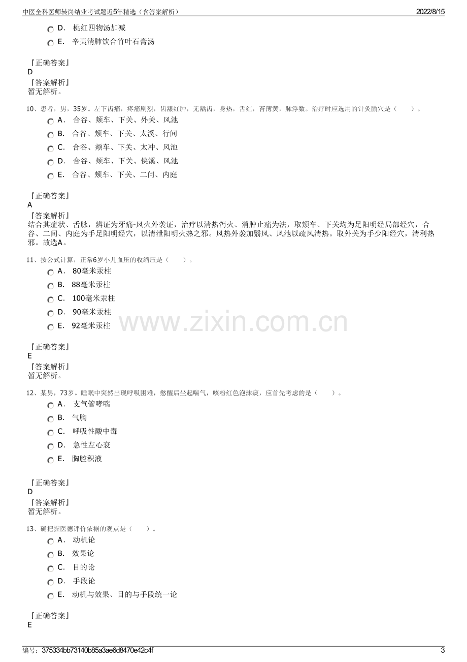 中医全科医师转岗结业考试题近5年精选（含答案解析）.pdf_第3页