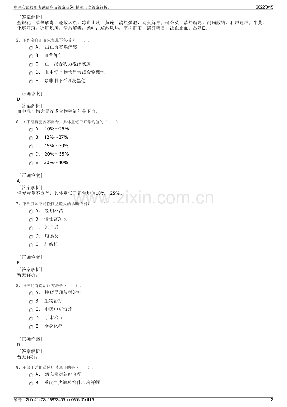 中医实践技能考试题库及答案近5年精选（含答案解析）.pdf_第2页