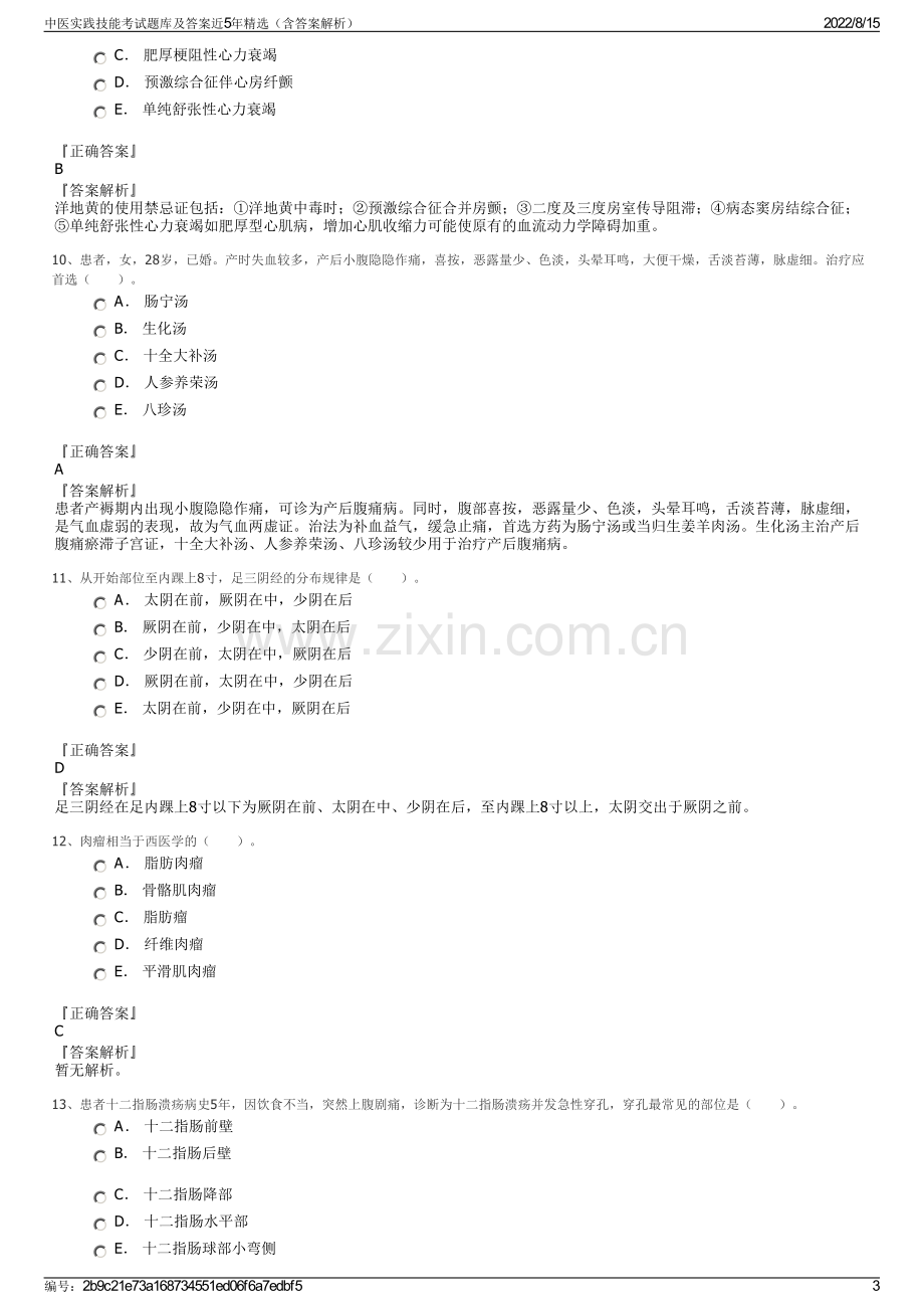 中医实践技能考试题库及答案近5年精选（含答案解析）.pdf_第3页