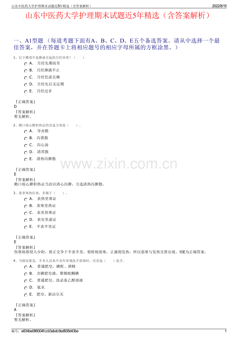 山东中医药大学护理期末试题近5年精选（含答案解析）.pdf_第1页