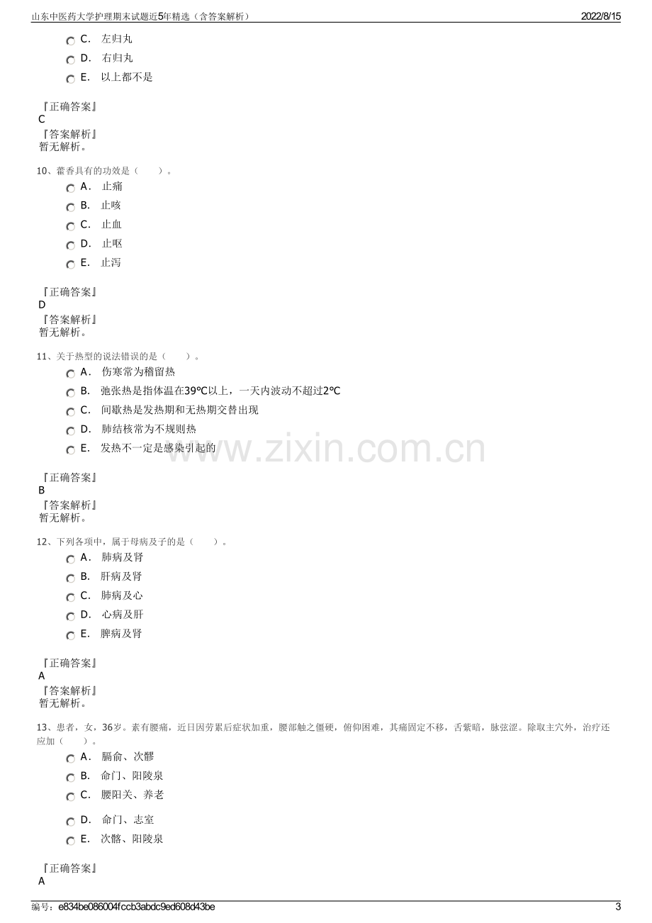 山东中医药大学护理期末试题近5年精选（含答案解析）.pdf_第3页