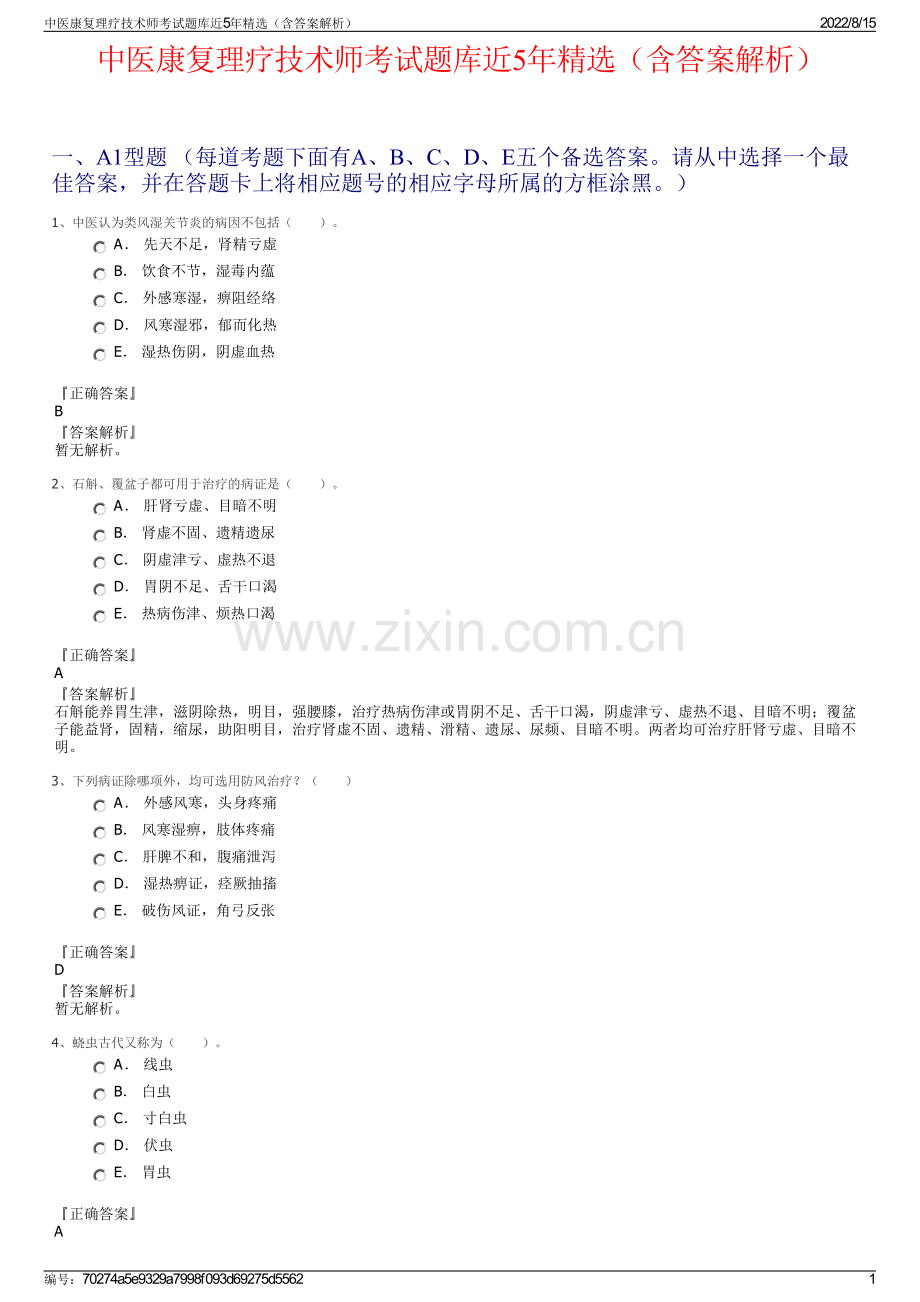 中医康复理疗技术师考试题库近5年精选（含答案解析）.pdf_第1页