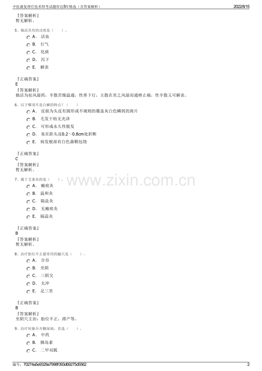 中医康复理疗技术师考试题库近5年精选（含答案解析）.pdf_第2页