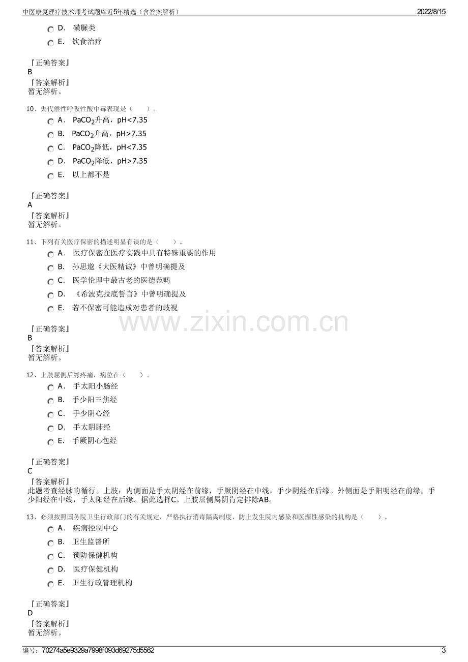 中医康复理疗技术师考试题库近5年精选（含答案解析）.pdf_第3页