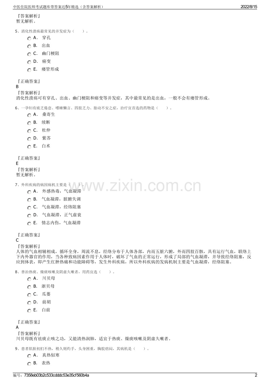 中医住院医师考试题库带答案近5年精选（含答案解析）.pdf_第2页