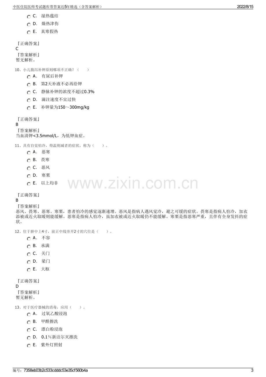 中医住院医师考试题库带答案近5年精选（含答案解析）.pdf_第3页