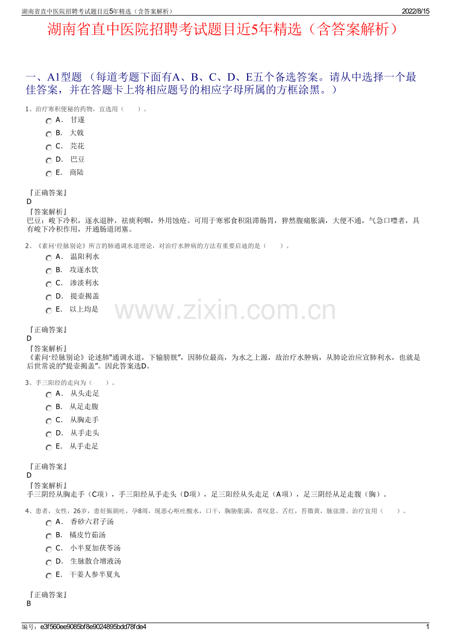 湖南省直中医院招聘考试题目近5年精选（含答案解析）.pdf_第1页