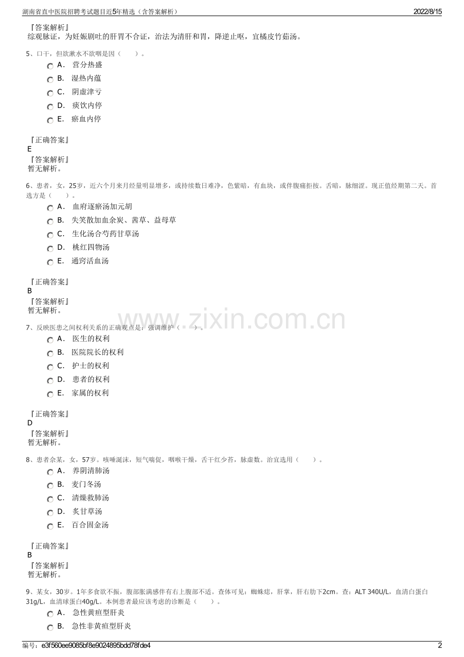 湖南省直中医院招聘考试题目近5年精选（含答案解析）.pdf_第2页