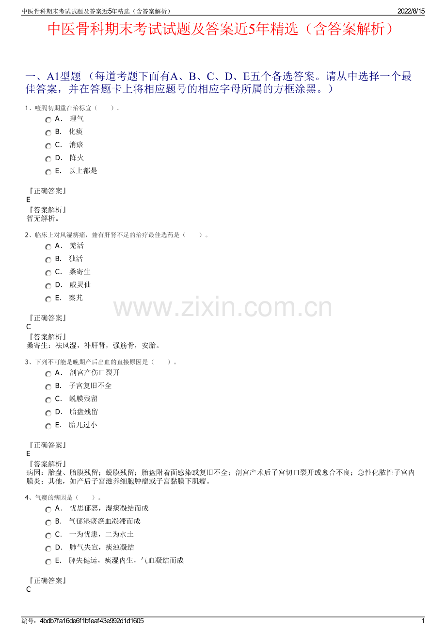 中医骨科期末考试试题及答案近5年精选（含答案解析）.pdf_第1页