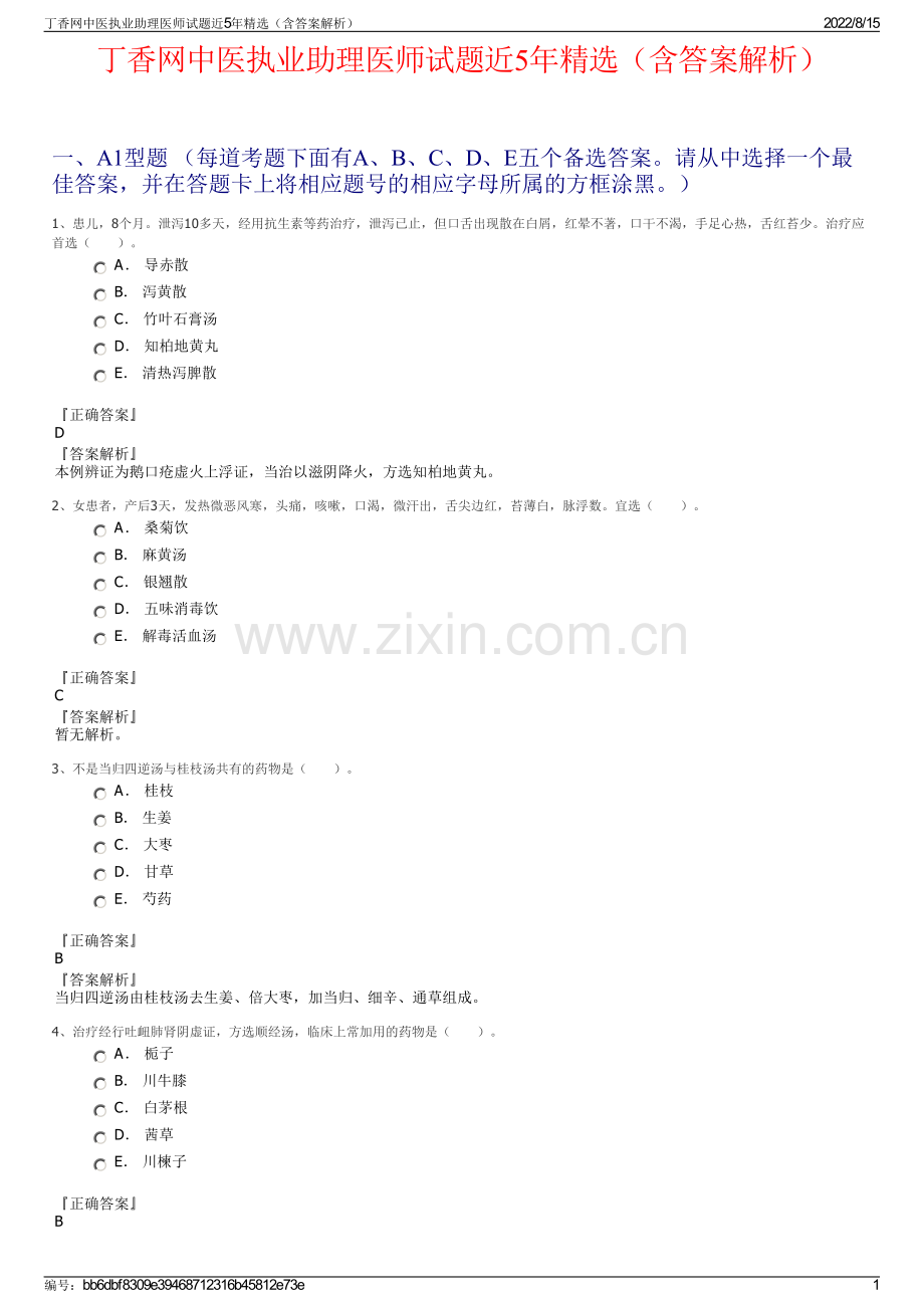 丁香网中医执业助理医师试题近5年精选（含答案解析）.pdf_第1页