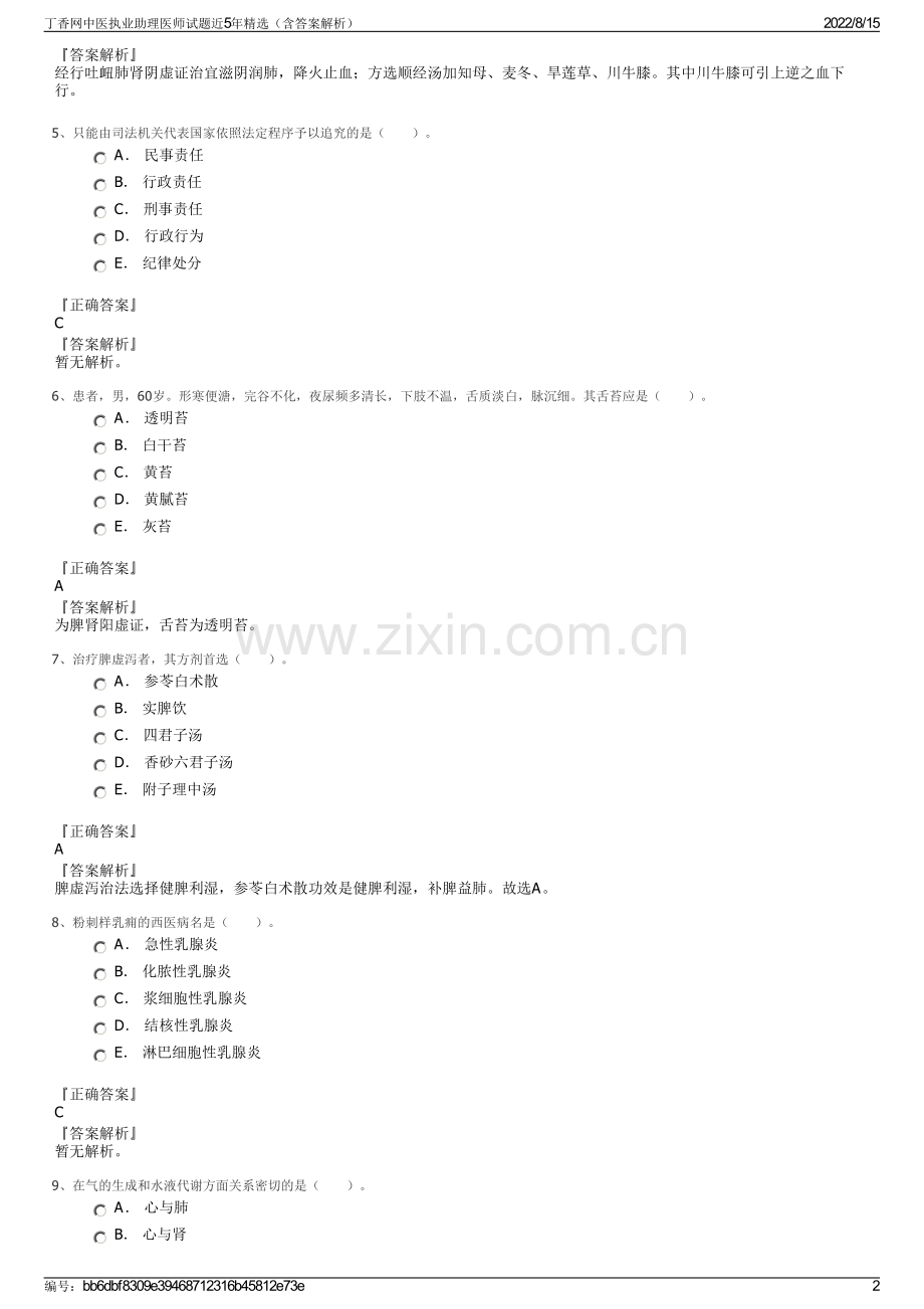 丁香网中医执业助理医师试题近5年精选（含答案解析）.pdf_第2页