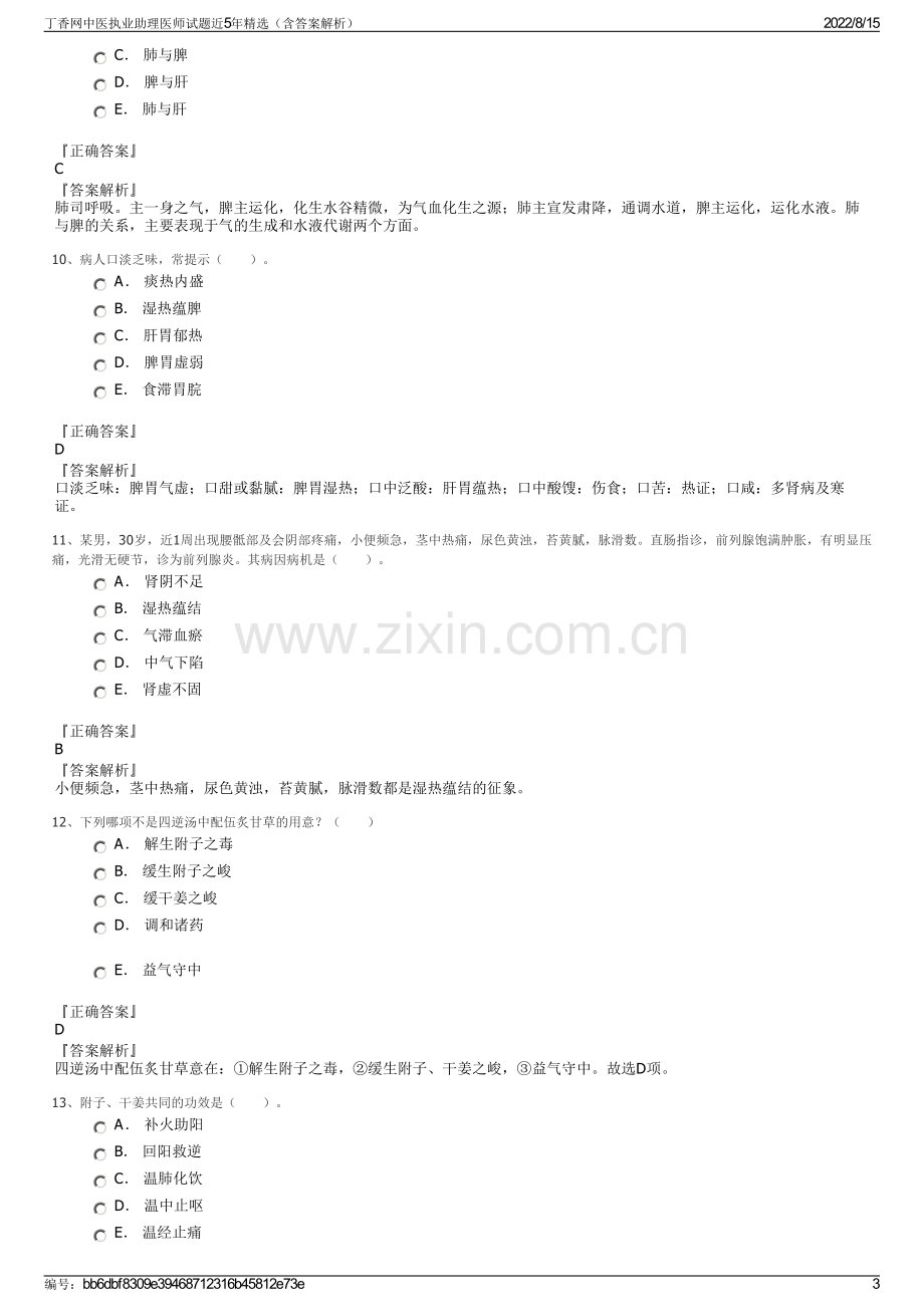 丁香网中医执业助理医师试题近5年精选（含答案解析）.pdf_第3页