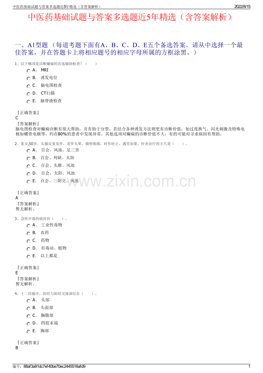 中医药基础试题与答案多选题近5年精选（含答案解析）.pdf_第1页