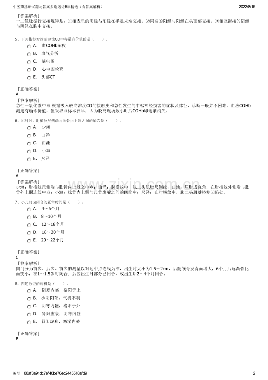 中医药基础试题与答案多选题近5年精选（含答案解析）.pdf_第2页