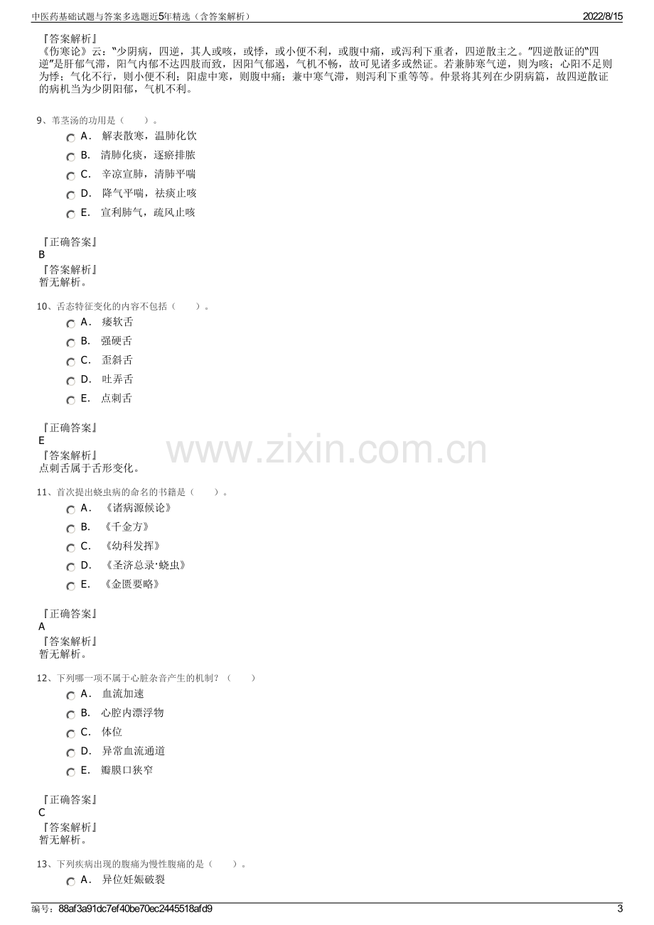 中医药基础试题与答案多选题近5年精选（含答案解析）.pdf_第3页