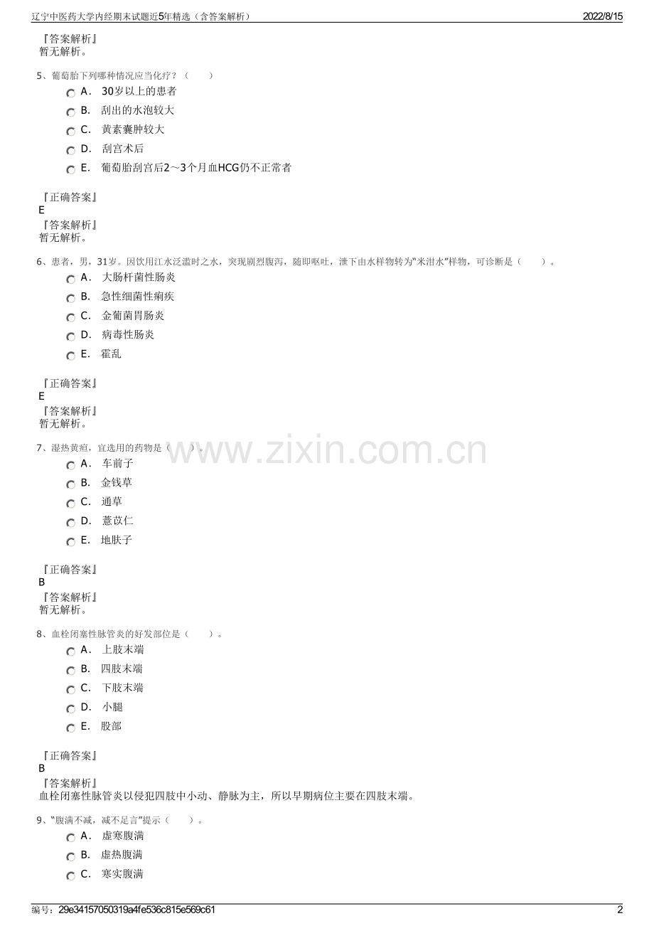 辽宁中医药大学内经期末试题近5年精选（含答案解析）.pdf_第2页