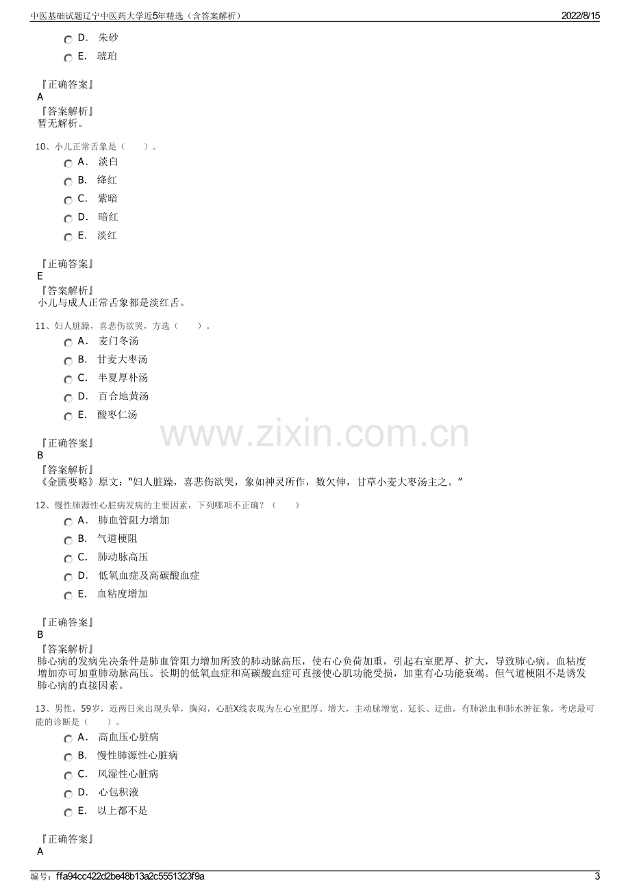 中医基础试题辽宁中医药大学近5年精选（含答案解析）.pdf_第3页