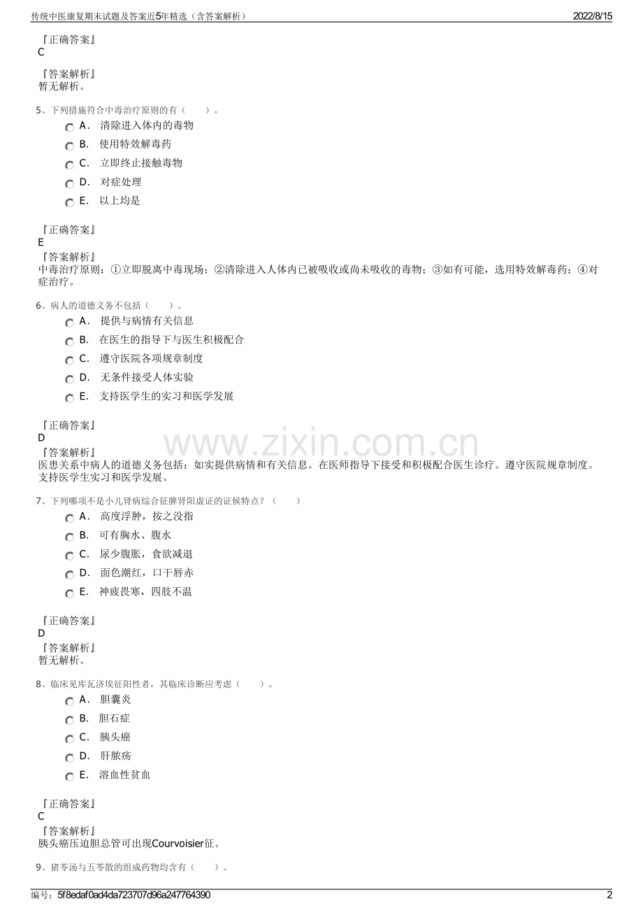 传统中医康复期末试题及答案近5年精选（含答案解析）.pdf_第2页