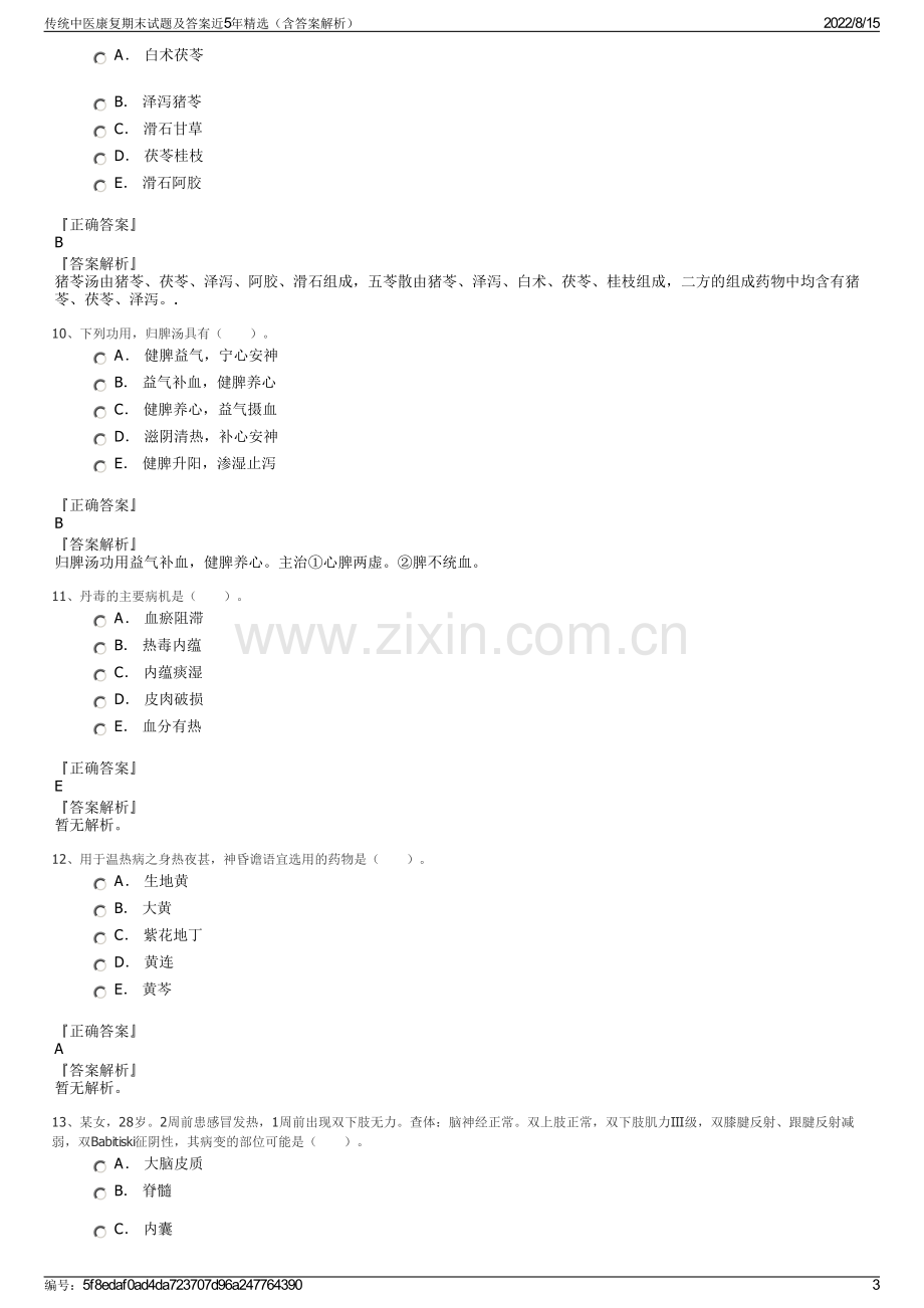 传统中医康复期末试题及答案近5年精选（含答案解析）.pdf_第3页