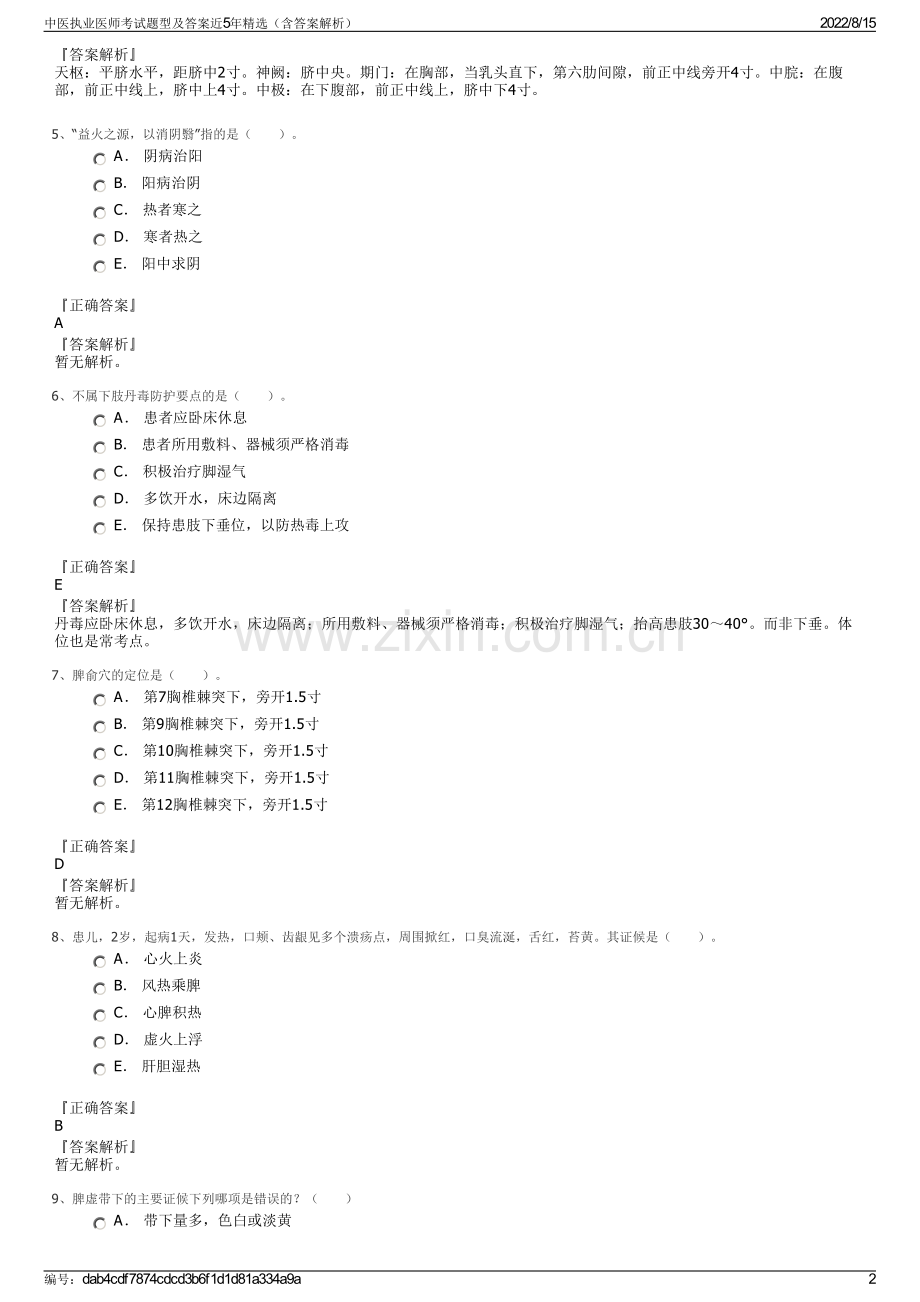 中医执业医师考试题型及答案近5年精选（含答案解析）.pdf_第2页