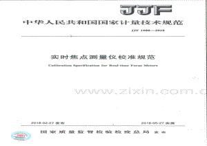 JJF 1688-2018 实时焦点测量仪校准规范.pdf