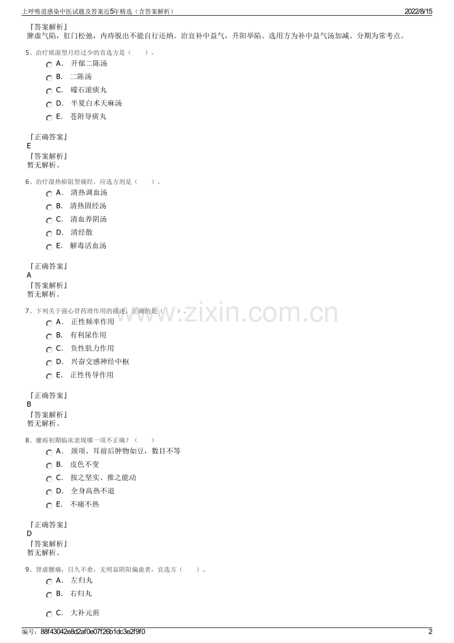 上呼吸道感染中医试题及答案近5年精选（含答案解析）.pdf_第2页