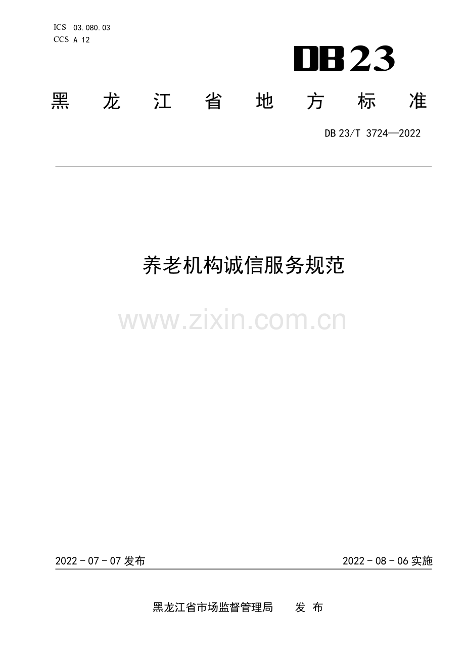 DB23∕T 3274—2022 养老机构诚信服务规范(黑龙江省).pdf_第1页