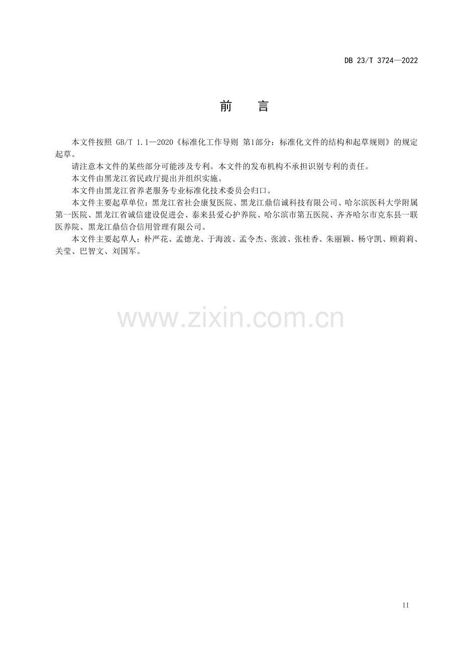 DB23∕T 3274—2022 养老机构诚信服务规范(黑龙江省).pdf_第3页