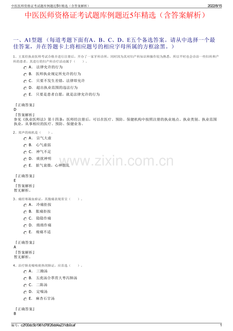 中医医师资格证考试题库例题近5年精选（含答案解析）.pdf_第1页