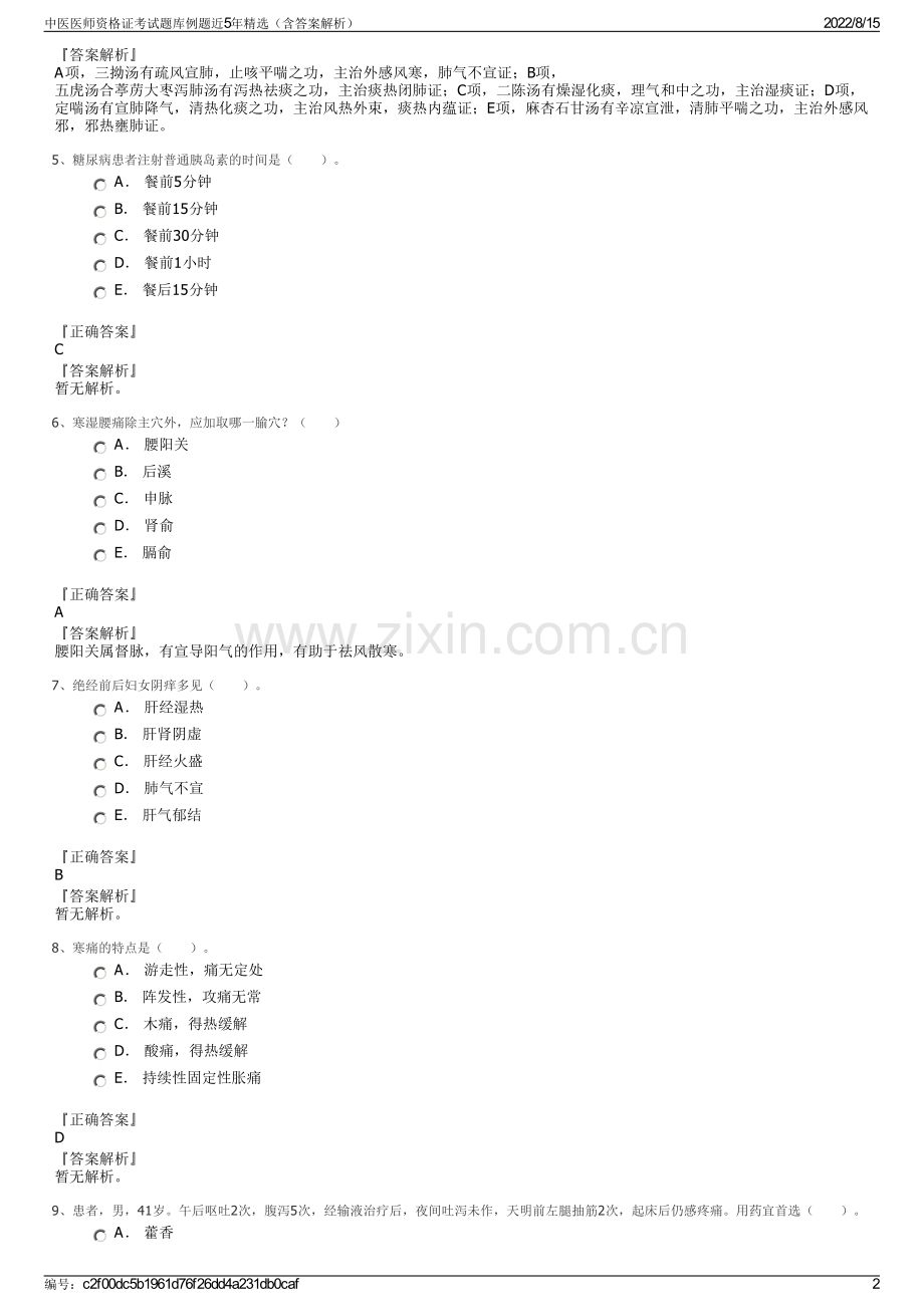 中医医师资格证考试题库例题近5年精选（含答案解析）.pdf_第2页