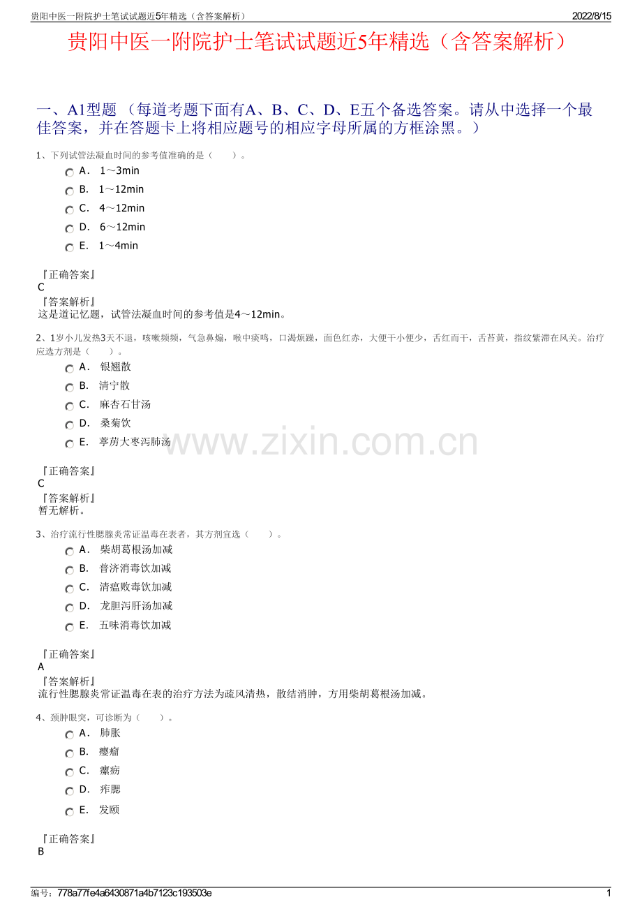 贵阳中医一附院护士笔试试题近5年精选（含答案解析）.pdf_第1页