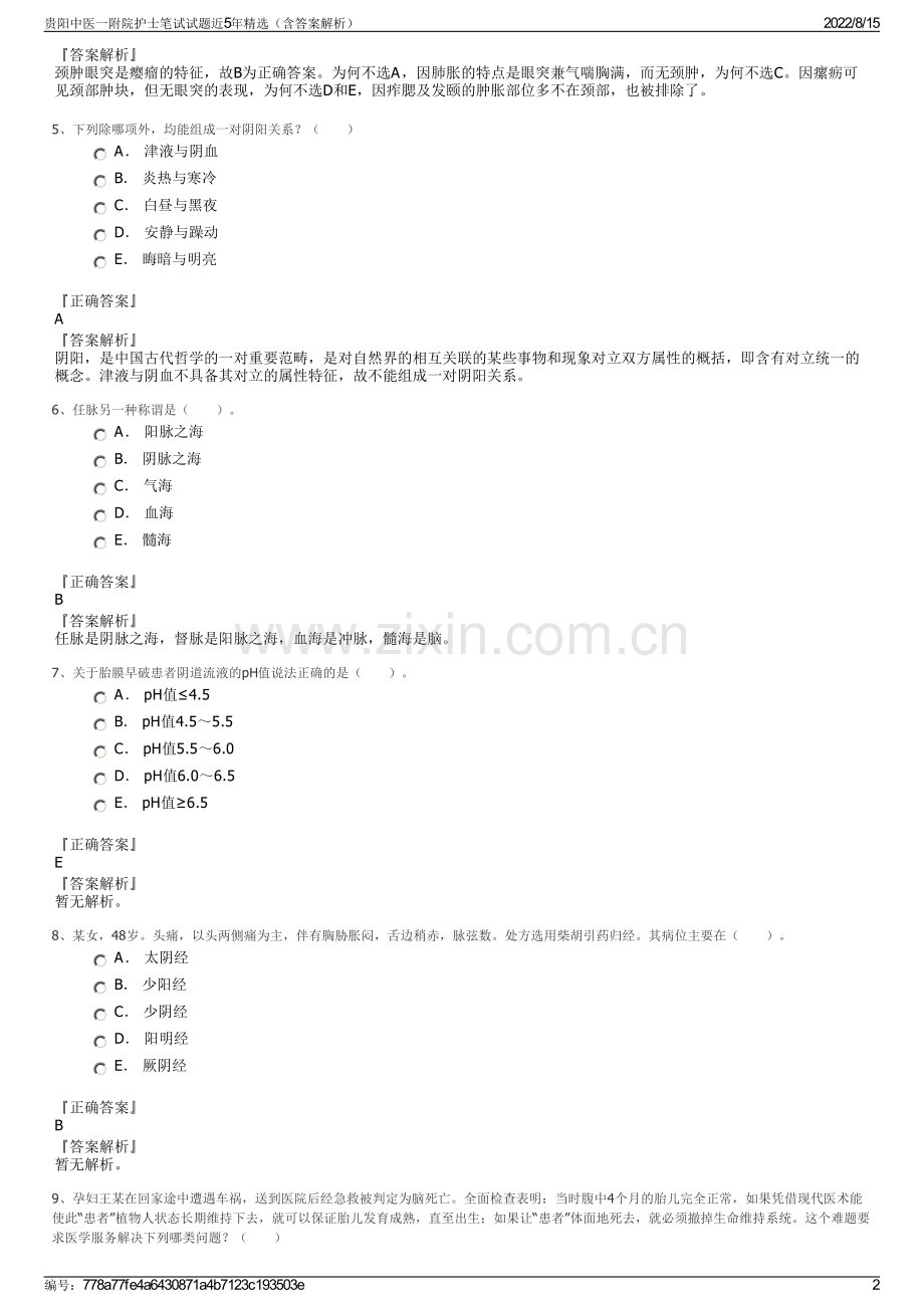 贵阳中医一附院护士笔试试题近5年精选（含答案解析）.pdf_第2页