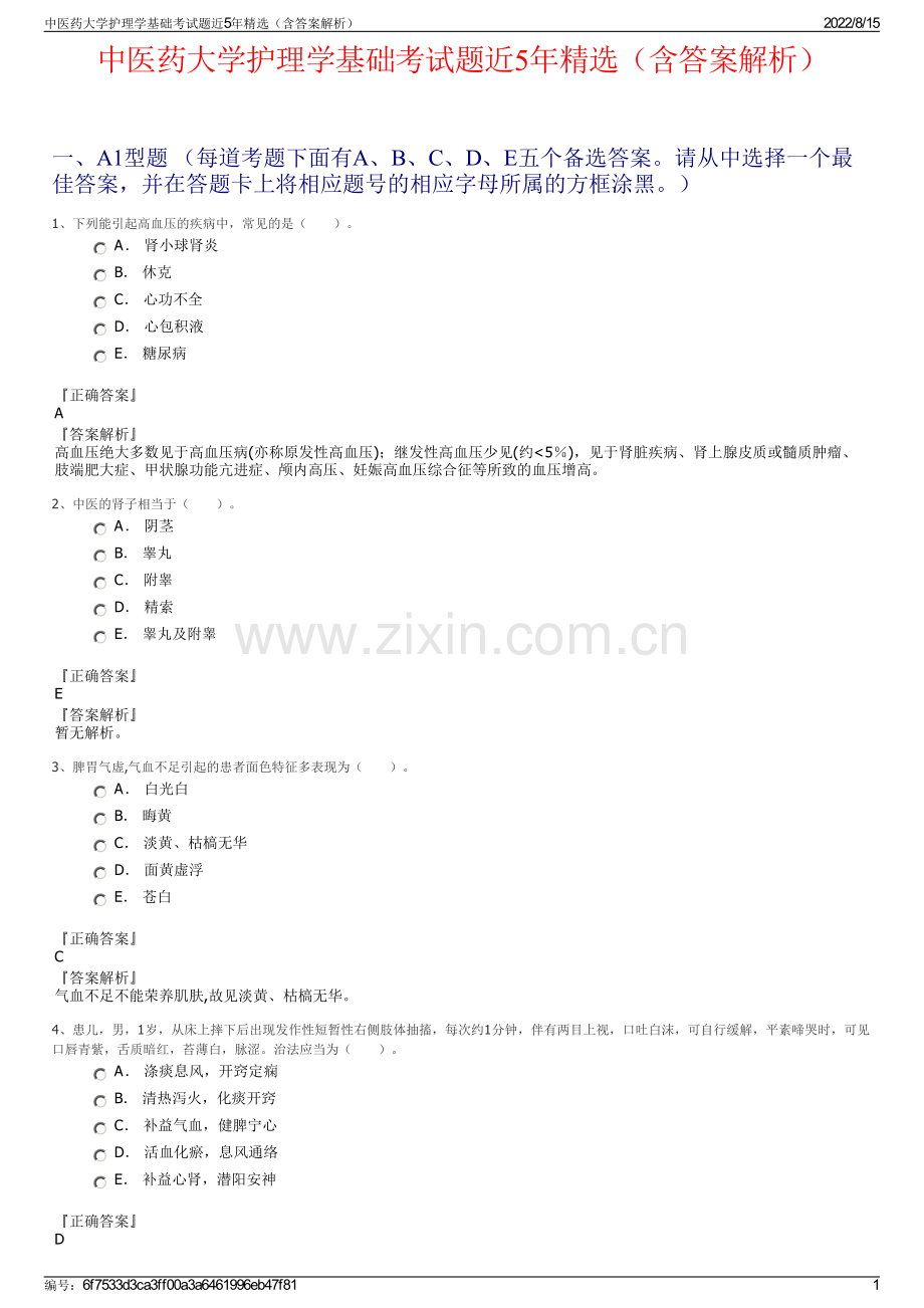 中医药大学护理学基础考试题近5年精选（含答案解析）.pdf_第1页